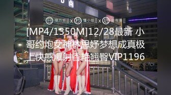 [MP4/1350M]12/28最新 小哥约炮女神林思妤梦想成真极上快感爆射香艳翘臀VIP1196