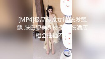 [MP4]极品良家女神 长发飘飘 肤白貌美身材棒 深夜酒店相会抽插不停