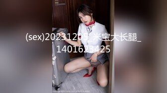 (sex)20231205_米宝大长腿_1401623425