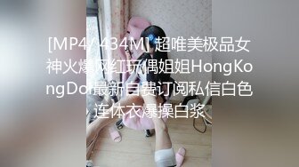 [MP4/ 434M] 超唯美极品女神火爆网红玩偶姐姐HongKongDol最新自费订阅私信白色连体衣爆操白浆