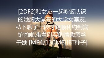 [2DF2]和女友一起吃饭认识的她胸大漂亮的大学女室友,私下聊了一段时间顺利约到宾馆啪啪,带着刚买的情趣黑丝干她 [MP4/130MB][BT种子]