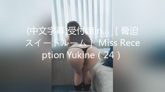 (中文字幕)受付嬢in… ［脅迫スイートルーム］ Miss Reception Yukine（24）