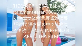 (HD1080P H264)(BabyEntertainment)(aran00013)伝説の痉挛女体悲话 残虐絶顶最狂时代 深き闇の中で壮絶にイキ続ける媚肉 INFERNO BABE ULTRA FILM