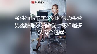 条件简陋的美少妇和猥琐头套男露脸啪啪啪做爱，花样超多，洗澡全过程