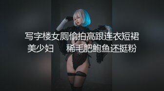 写字楼女厕偷拍高跟连衣短裙美少妇❤️稀毛肥鲍鱼还挺粉