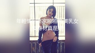 年輕情侶在家啪啪啪.美乳女友身材真是好