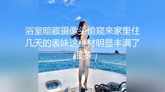 浴室暗藏摄像头偷窥来家里住几天的表妹这身材明显丰满了很多