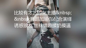 比较有才艺的女主播&nbsp;&nbsp;舞蹈加瑜伽配合演绎诱惑狼友 丝袜情趣揉奶摸逼 上