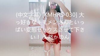 (中文字幕) [KMHRS-030] 大っ好きなキモメンさんといっぱい変態セックスさせて下さい！ 天然かのん