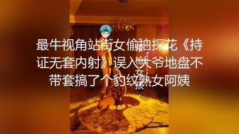 最牛视角站街女偷拍探花《持证无套内射》误入大爷地盘不带套搞了个豹纹熟女阿姨