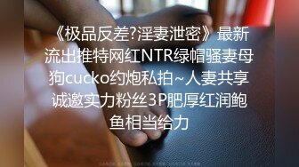 《极品反差?淫妻泄密》最新流出推特网红NTR绿帽骚妻母狗cucko约炮私拍~人妻共享诚邀实力粉丝3P肥厚红润鲍鱼相当给力