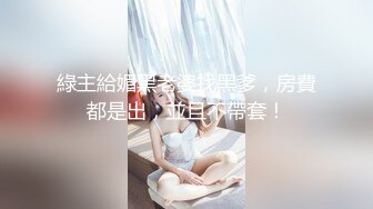 綠主給媚黑老婆找黑爹，房費都是出，並且不帶套！