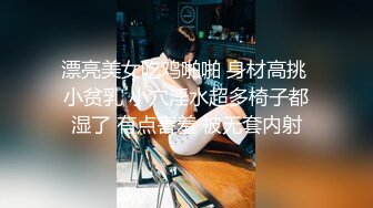 漂亮美女吃鸡啪啪 身材高挑 小贫乳 小穴淫水超多椅子都湿了 有点害羞 被无套内射