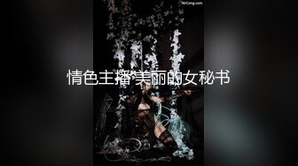 情色主播 美丽的女秘书