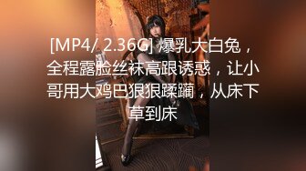 [MP4/ 2.36G] 爆乳大白兔，全程露脸丝袜高跟诱惑，让小哥用大鸡巴狠狠蹂躏，从床下草到床