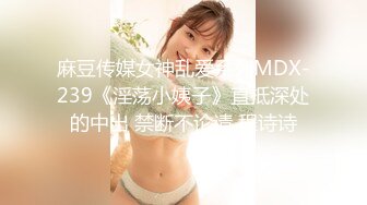 麻豆传媒女神乱爱系列MDX-239《淫荡小姨子》直抵深处的中出 禁断不论请 程诗诗