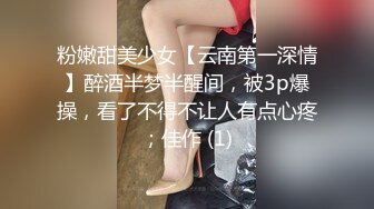 粉嫩甜美少女【云南第一深情】醉酒半梦半醒间，被3p爆操，看了不得不让人有点心疼；佳作 (1)