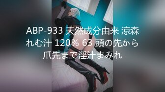 ABP-933 天然成分由来 涼森れむ汁 120％ 63 頭の先から爪先まで淫汁まみれ