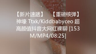 【新片速遞】 ⭐【重磅核弹】神壕 Ttxk/Kiddbabyceo 超高颜值抖音大网红裸聊 [153M/MP4/08:25]