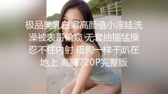 极品美乳白嫩高颜值小淫娃洗澡被表哥偷窥 无套抽插猛操忍不住内射 母狗一样干趴在地上 高清720P完整版