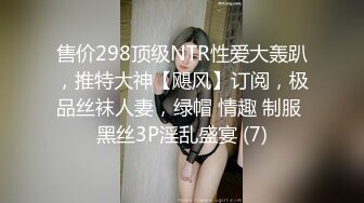 售价298顶级NTR性爱大轰趴，推特大神【飓风】订阅，极品丝袜人妻，绿帽 情趣 制服 黑丝3P淫乱盛宴 (7)