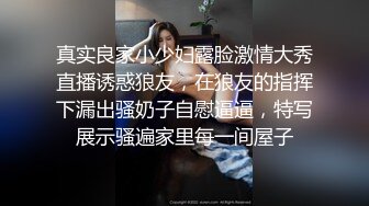 真实良家小少妇露脸激情大秀直播诱惑狼友，在狼友的指挥下漏出骚奶子自慰逼逼，特写展示骚遍家里每一间屋子