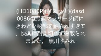 (HD1080P)(ダスッ！)(dasd00864)派遣マッサージ師にきわどい秘部を触られすぎて、快楽に耐え切れず寝取られました。 黒川すみれ