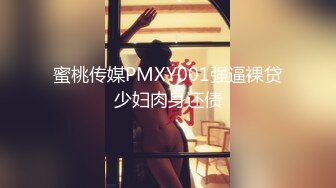 蜜桃传媒PMXY001强逼裸贷少妇肉身还债