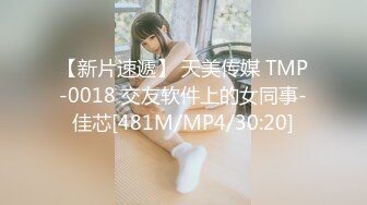 【新片速遞】 天美传媒 TMP-0018 交友软件上的女同事-佳芯[481M/MP4/30:20]