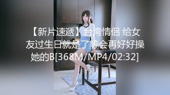 【新片速遞】台湾情侣 给女友过生日就是了等会再好好操她的B[368M/MP4/02:32]