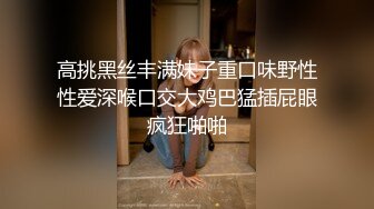 高挑黑丝丰满妹子重口味野性性爱深喉口交大鸡巴猛插屁眼疯狂啪啪