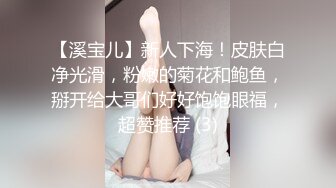 【溪宝儿】新人下海！皮肤白净光滑，粉嫩的菊花和鲍鱼，掰开给大哥们好好饱饱眼福，超赞推荐 (3)