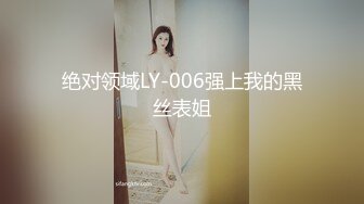 绝对领域LY-006强上我的黑丝表姐