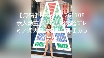 【無碼】FC2-PPV 261108 素人動畫 第77號 超超超プレミア過去最強爆乳美乳Ｉカップの最強ハメ