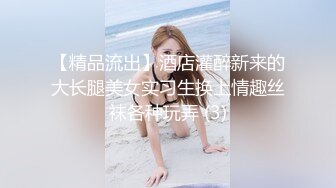 【精品流出】酒店灌醉新来的大长腿美女实习生换上情趣丝袜各种玩弄 (3)