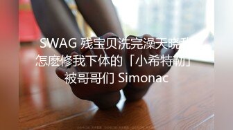 SWAG 残宝贝洗完澡天晓我怎麽修我下体的「小希特勒」被哥哥们 Simonac