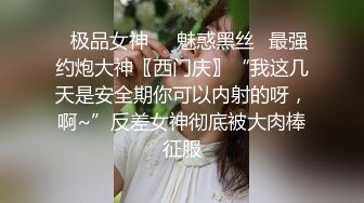 ✿极品女神❤️魅惑黑丝✿最强约炮大神〖西门庆〗“我这几天是安全期你可以内射的呀，啊~”反差女神彻底被大肉棒征服