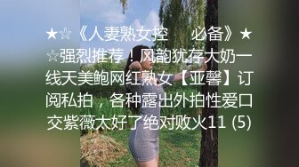 ★☆《人妻熟女控☀️必备》★☆强烈推荐！风韵犹存大奶一线天美鲍网红熟女【亚馨】订阅私拍，各种露出外拍性爱口交紫薇太好了绝对败火11 (5)