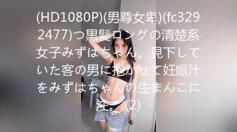 (HD1080P)(男尊女卑)(fc3292477)つ黒髪ロングの清楚系女子みずはちゃん。見下していた客の男に抱かせて妊娠汁をみずはちゃんの生まんこに注。 (2)