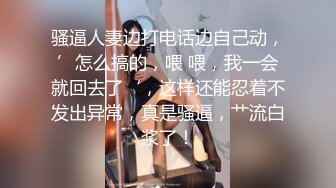 骚逼人妻边打电话边自己动，’怎么搞的，喂 喂，我一会就回去了‘，这样还能忍着不发出异常，真是骚逼，艹流白浆了！