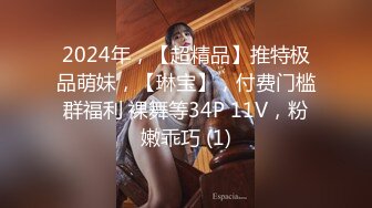 2024年，【超精品】推特极品萌妹，【琳宝】，付费门槛群福利 裸舞等34P 11V，粉嫩乖巧 (1)