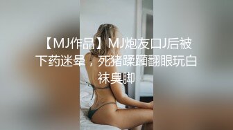 【MJ作品】MJ炮友口J后被下药迷晕，死猪蹂躏翻眼玩白袜臭脚