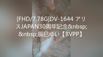 [FHD/7.78G]DV-1644 アリスJAPAN30周年記念&nbsp;&nbsp;辰巳ゆい【BVPP】