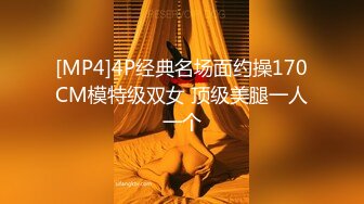 [MP4]4P经典名场面约操170CM模特级双女 顶级美腿一人一个