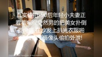 真实偷拍-90后年轻小夫妻正看着电视突然男的把美女扑倒要肏逼,在沙发上扒光衣服啪啪,被客厅摄像头偷拍外泄!