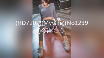 (HD720P)(Mywife)(No1239)今吉 こう