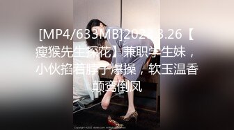 [MP4/633MB]2023.3.26【瘦猴先生探花】兼职学生妹，小伙掐着脖子爆操，软玉温香颠鸾倒凤