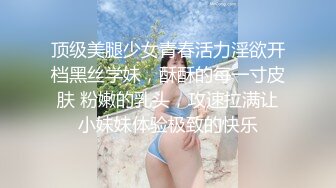 顶级美腿少女青春活力淫欲开档黑丝学妹，酥酥的每一寸皮肤 粉嫩的乳头，攻速拉满让小妹妹体验极致的快乐