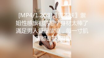 [MP4/1.2GB]〖狐不妖〗禦姐性感旗袍誘惑，身材太棒了滿足男人征服欲望，每一寸肌膚都是荷爾蒙