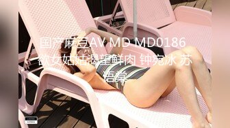 国产麻豆AV MD MD0186 欲女姑姑渴望鲜肉 钟宛冰 苏语棠